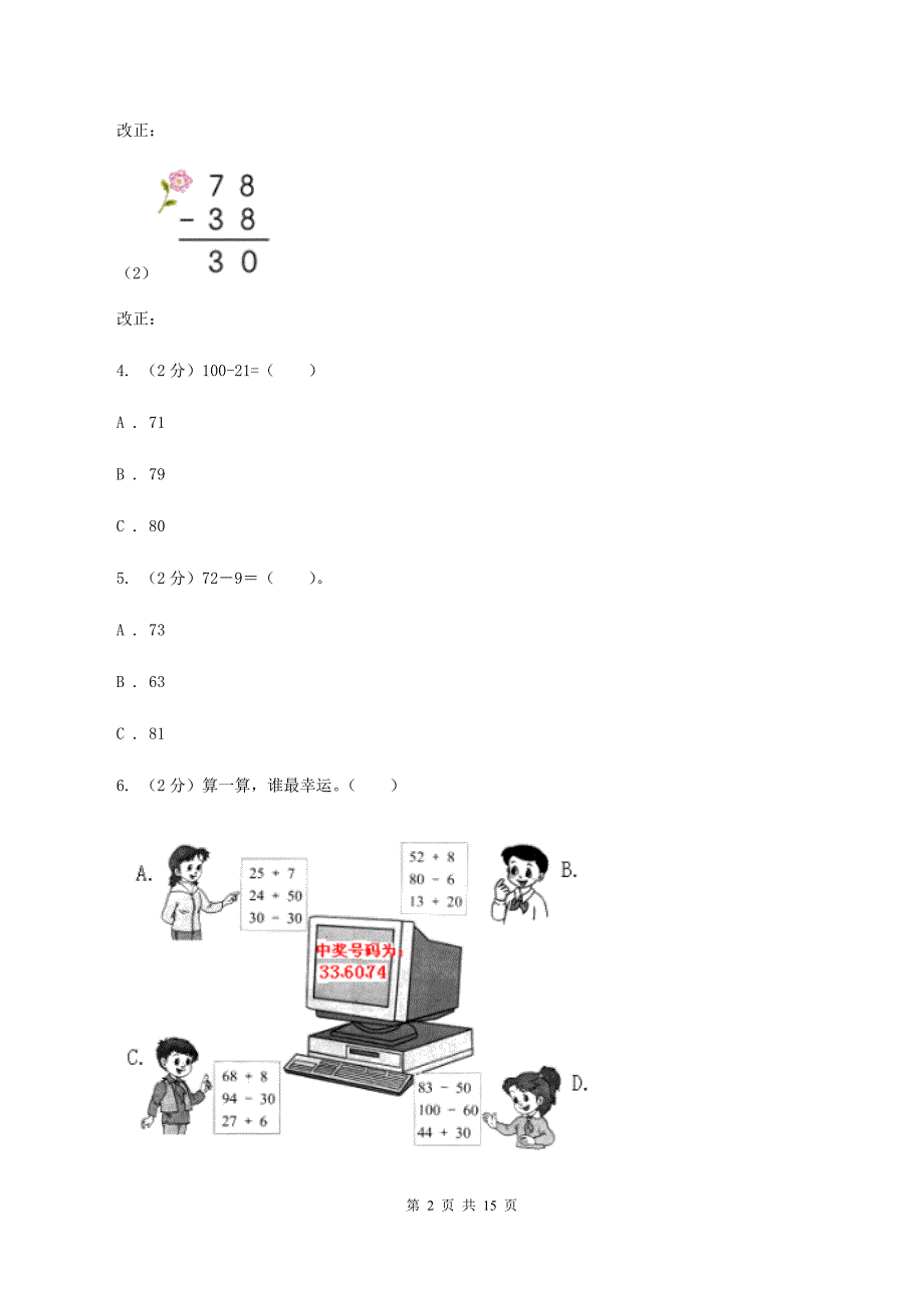 人教版二年级上册数学期末专项复习冲刺卷（二）100以内的加法和减法（二）B卷.doc_第2页