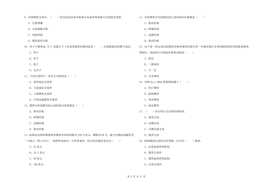 2019年期货从业资格《期货投资分析》每周一练试卷B卷 附答案.doc_第2页