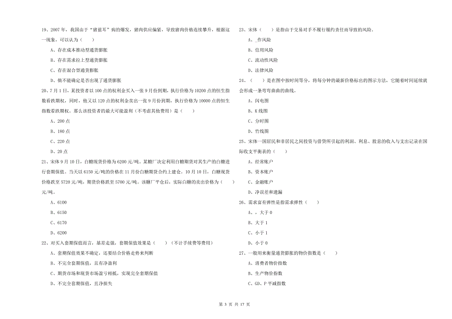 2019年期货从业资格《期货投资分析》每周一练试卷B卷 附答案.doc_第3页