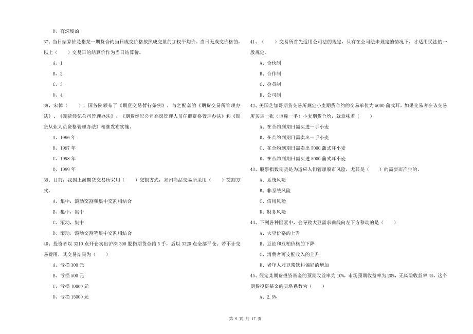 2019年期货从业资格《期货投资分析》每周一练试卷B卷 附答案.doc_第5页