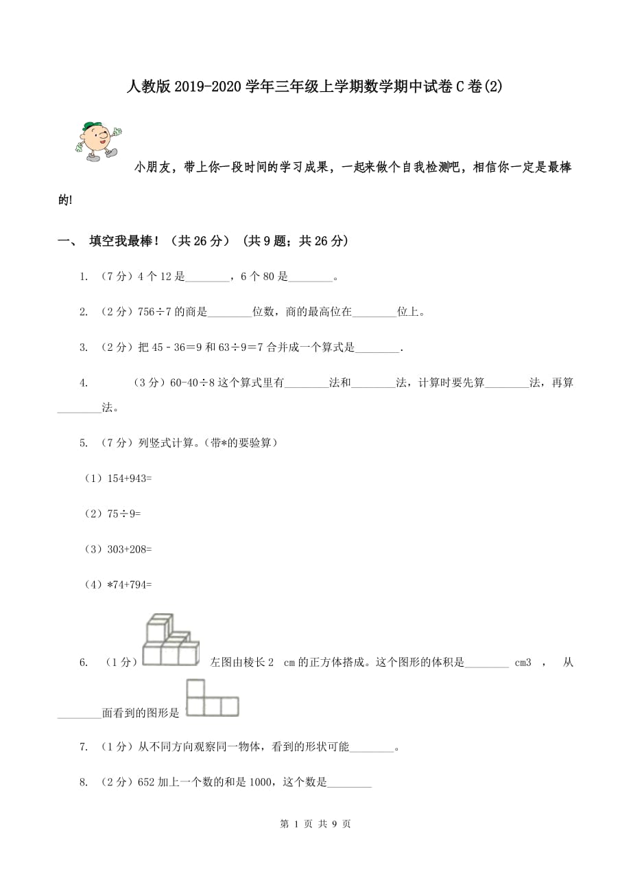 人教版2019-2020学年三年级上学期数学期中试卷C卷（2）.doc_第1页