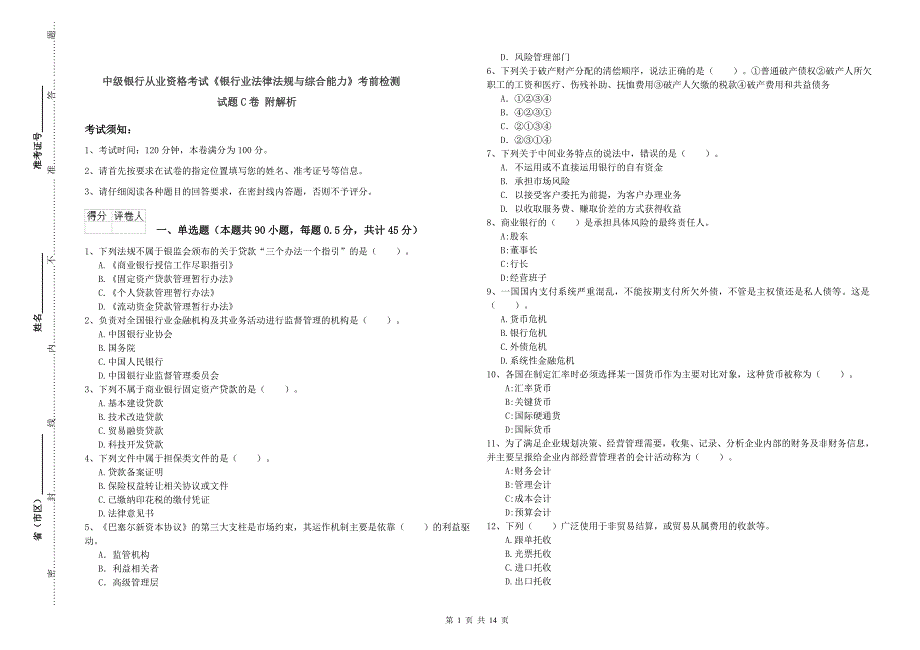 中级银行从业资格考试《银行业法律法规与综合能力》考前检测试题C卷 附解析.doc_第1页