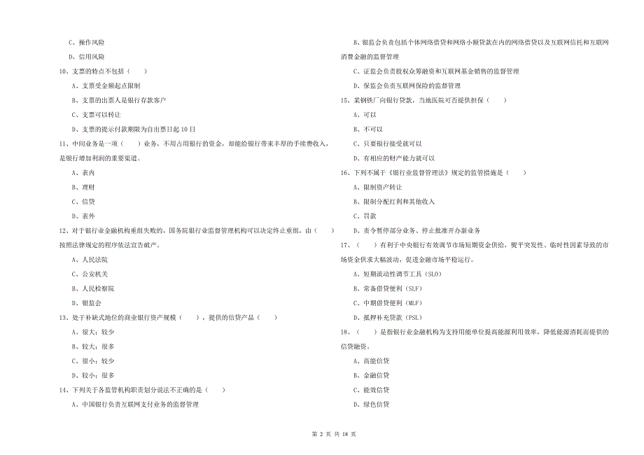 2019年初级银行从业资格考试《银行管理》综合检测试题C卷 附解析.doc_第2页