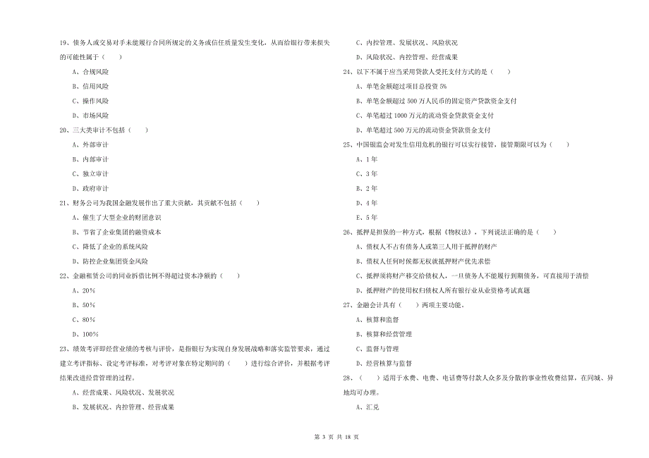 2019年初级银行从业资格考试《银行管理》综合检测试题C卷 附解析.doc_第3页