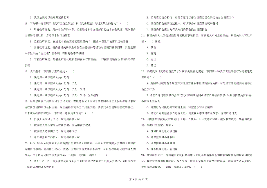 2020年下半年国家司法考试（试卷一）能力检测试题D卷 含答案.doc_第3页