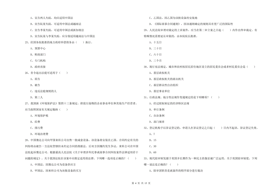 2020年下半年国家司法考试（试卷一）能力检测试题D卷 含答案.doc_第4页