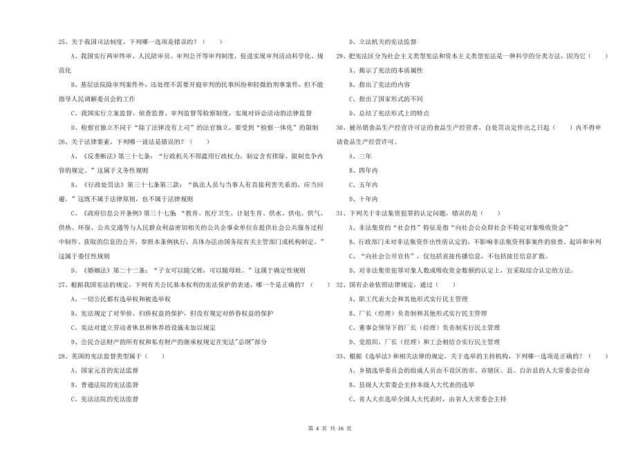 2019年下半年国家司法考试（试卷一）题库检测试卷A卷 附解析.doc_第4页