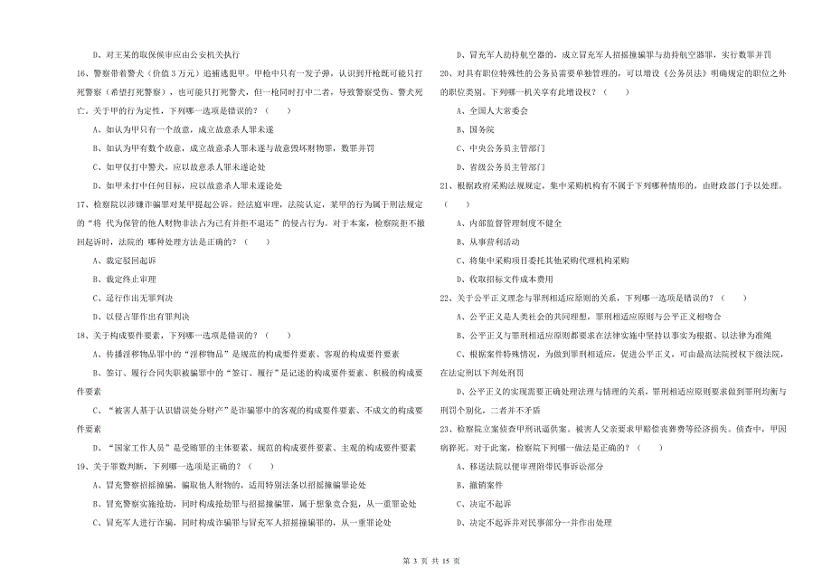 2020年国家司法考试（试卷二）考前冲刺试卷.doc_第3页