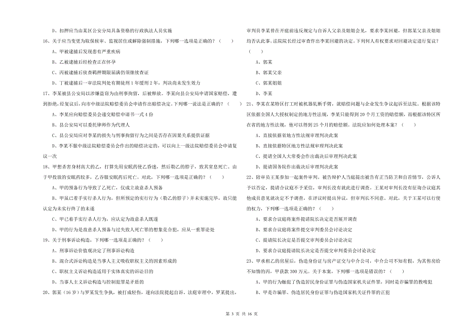 2019年下半年司法考试（试卷二）考前检测试题C卷 含答案.doc_第3页