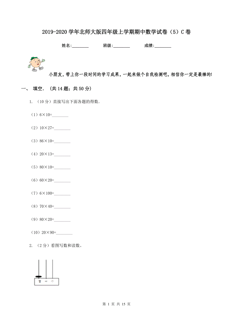 2019-2020学年北师大版四年级上学期期中数学试卷（5）C卷.doc_第1页