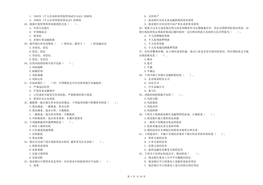 中级银行从业资格证考试《银行业法律法规与综合能力》自我检测试卷C卷 含答案.doc_第3页