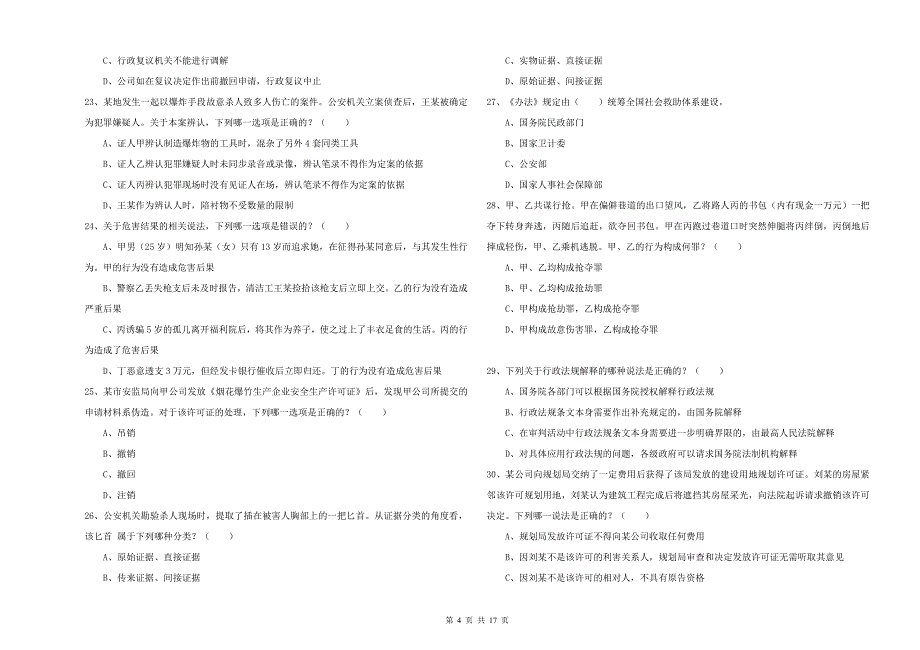 国家司法考试（试卷二）押题练习试题C卷 附答案.doc_第4页