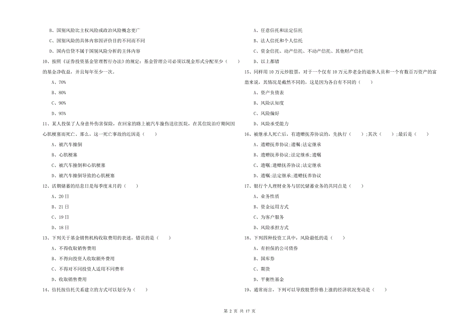 2020年初级银行从业资格《个人理财》题库检测试题B卷 含答案.doc_第2页