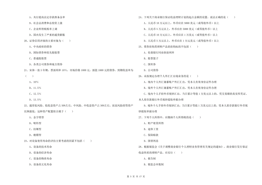 2020年初级银行从业资格《个人理财》题库检测试题B卷 含答案.doc_第3页