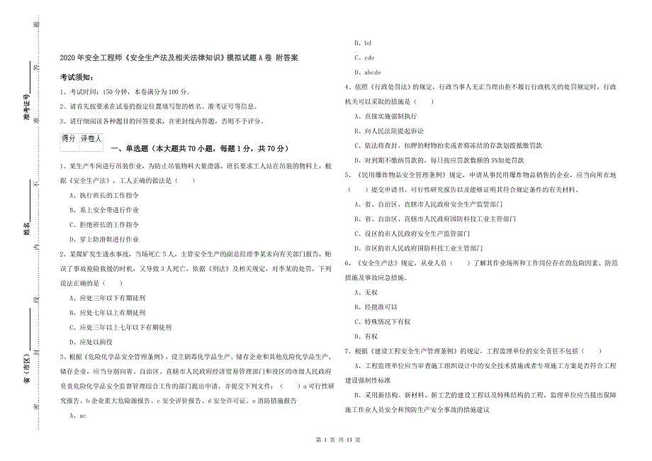 2020年安全工程师《安全生产法及相关法律知识》模拟试题A卷 附答案.doc_第1页