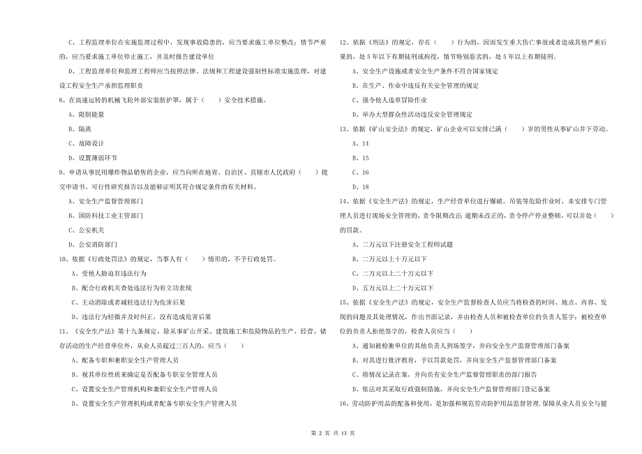2020年安全工程师《安全生产法及相关法律知识》模拟试题A卷 附答案.doc_第2页