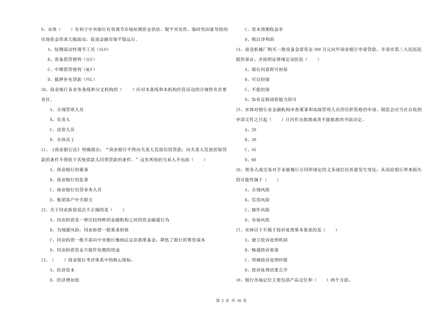 2019年初级银行从业资格《银行管理》考前检测试题A卷.doc_第2页