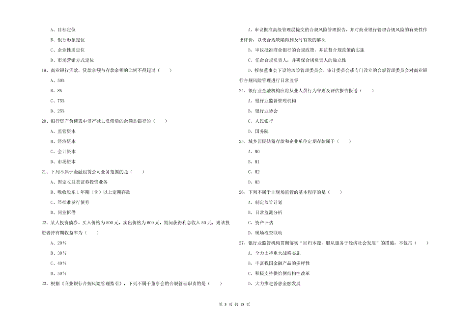 2019年初级银行从业资格《银行管理》考前检测试题A卷.doc_第3页