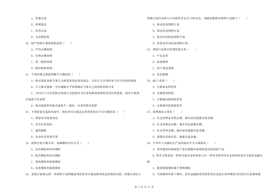 2019年中级银行从业考试《个人理财》过关检测试卷A卷 含答案.doc_第3页