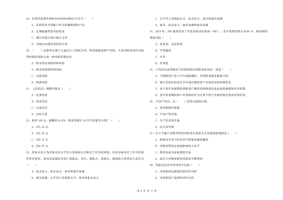 2019年中级银行从业考试《个人理财》过关检测试卷A卷 含答案.doc_第4页