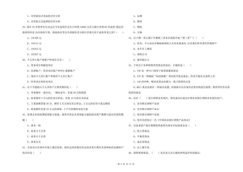 2019年中级银行从业考试《个人理财》过关检测试卷A卷 含答案.doc_第5页