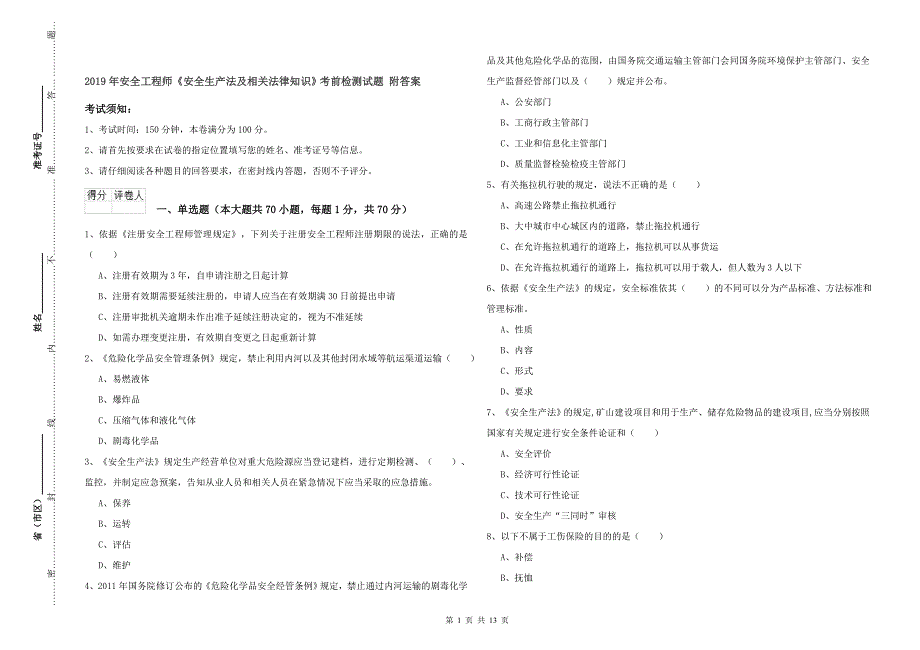 2019年安全工程师《安全生产法及相关法律知识》考前检测试题 附答案.doc_第1页