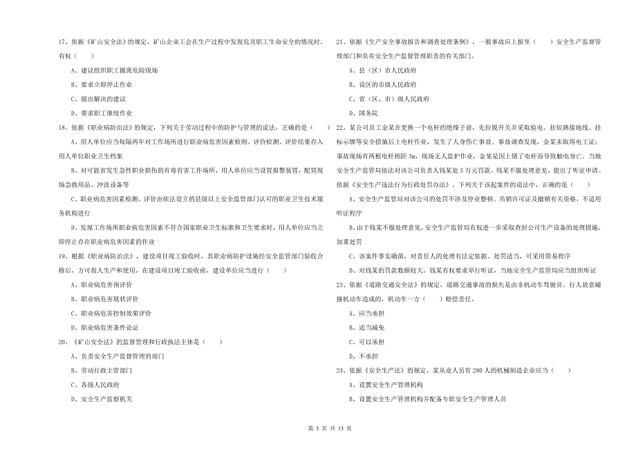 2019年安全工程师《安全生产法及相关法律知识》考前检测试题 附答案.doc_第3页