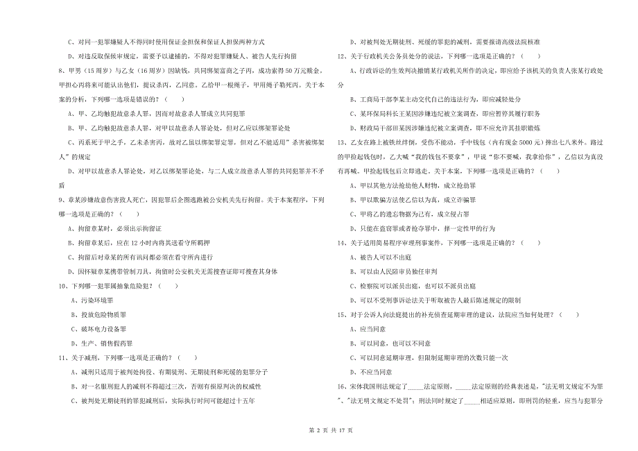 2019年司法考试（试卷二）综合检测试题 附解析.doc_第2页