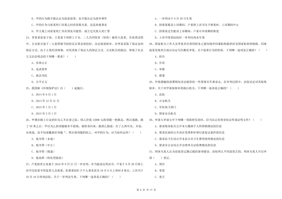 2019年司法考试（试卷二）综合检测试题 附解析.doc_第4页