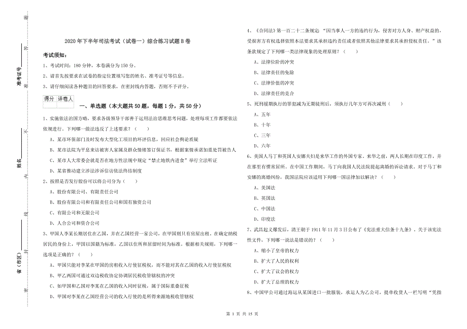 2020年下半年司法考试（试卷一）综合练习试题B卷.doc_第1页