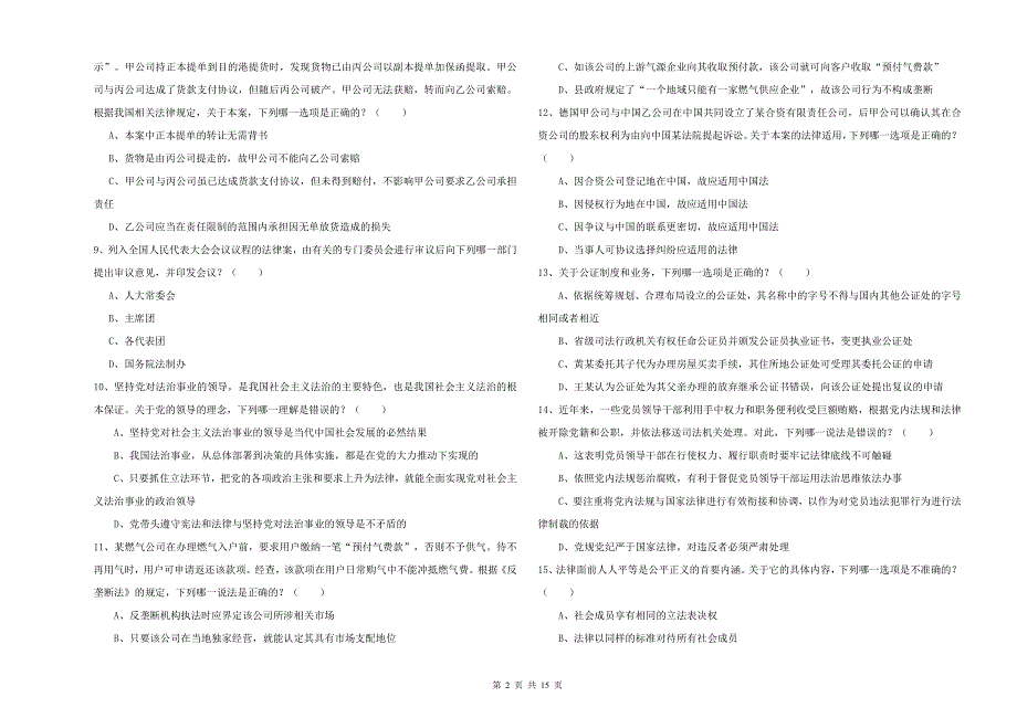 2020年下半年司法考试（试卷一）综合练习试题B卷.doc_第2页
