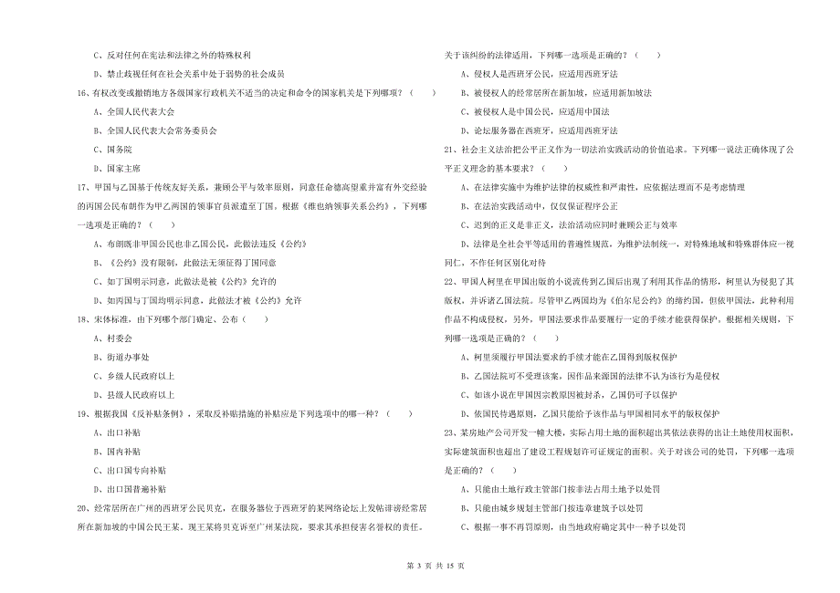 2020年下半年司法考试（试卷一）综合练习试题B卷.doc_第3页