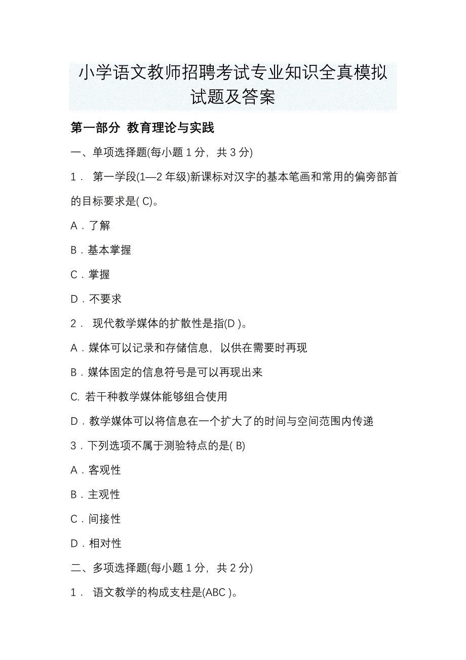 小学语文教师招聘考试专业知识模拟题答案_第1页