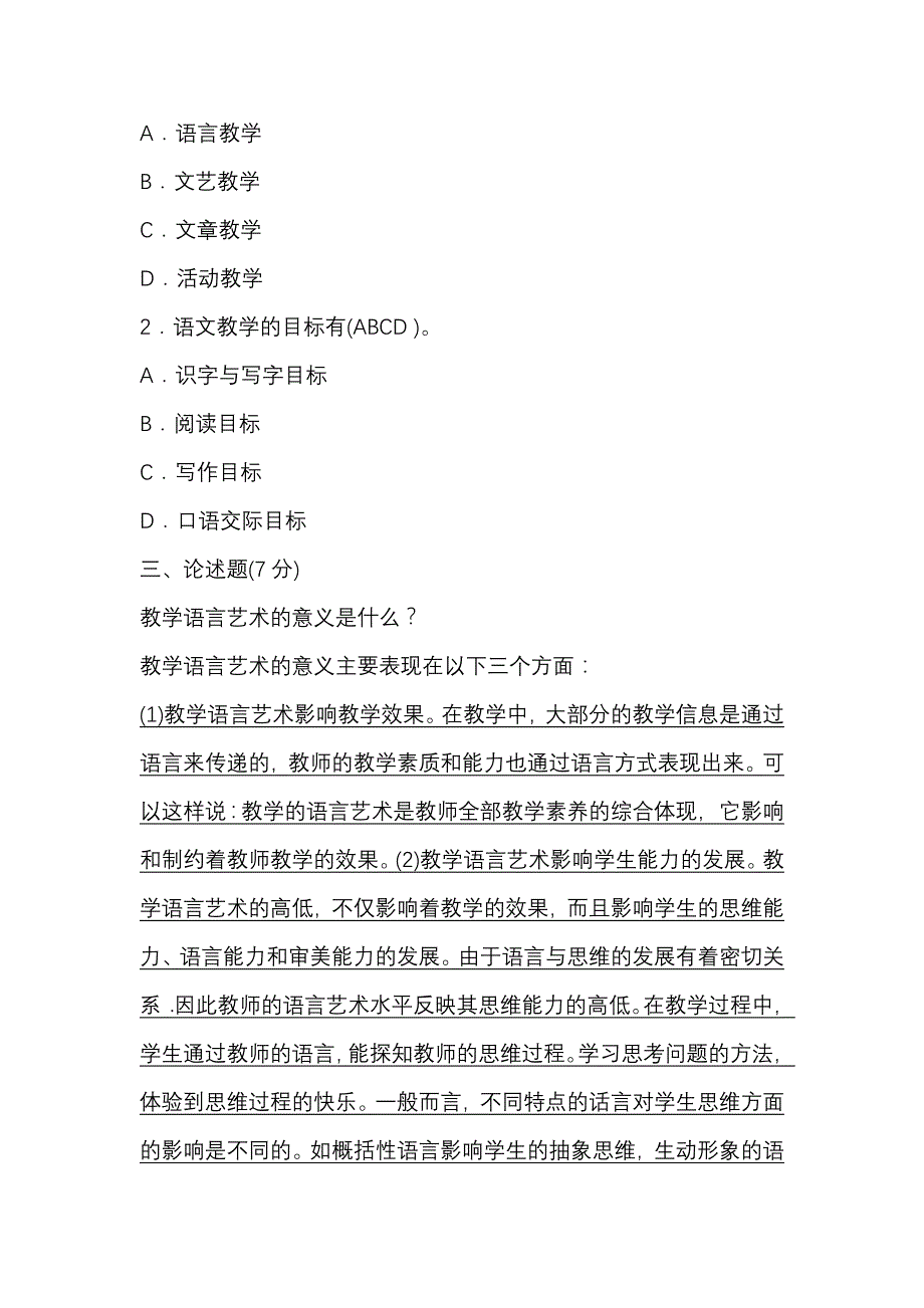 小学语文教师招聘考试专业知识模拟题答案_第2页