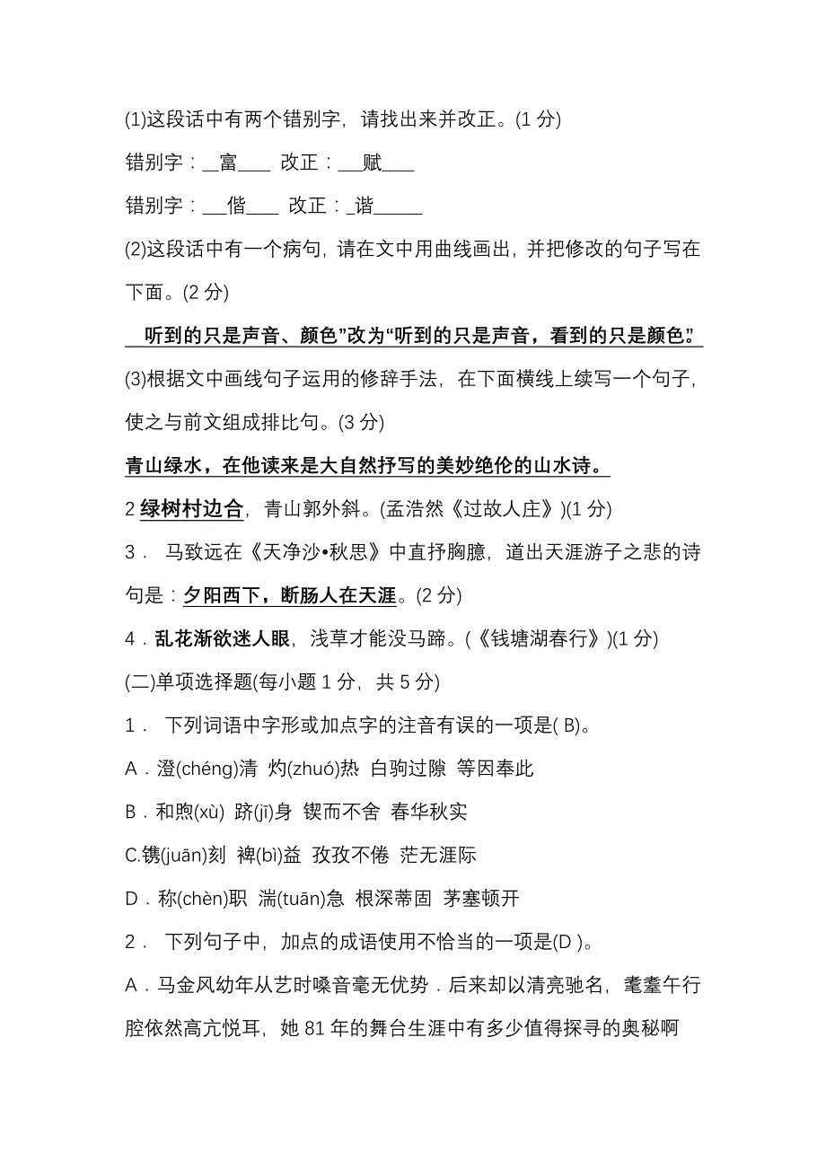 小学语文教师招聘考试专业知识模拟题答案_第4页