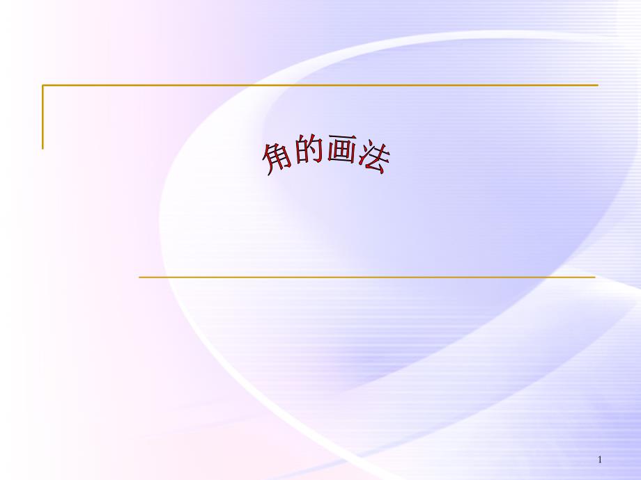 用三角板画角ppt课件.ppt_第1页