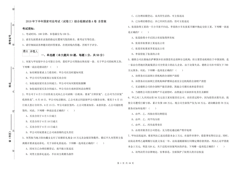 2019年下半年国家司法考试（试卷三）综合检测试卷A卷 含答案.doc_第1页