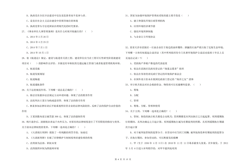 2019年国家司法考试（试卷一）能力检测试题C卷.doc_第4页