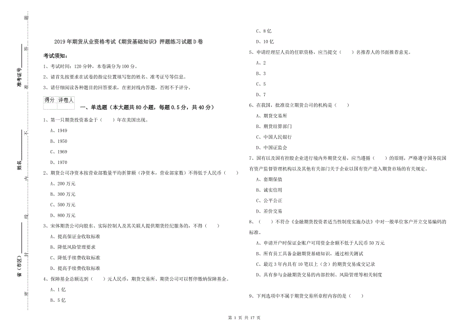 2019年期货从业资格考试《期货基础知识》押题练习试题D卷.doc_第1页