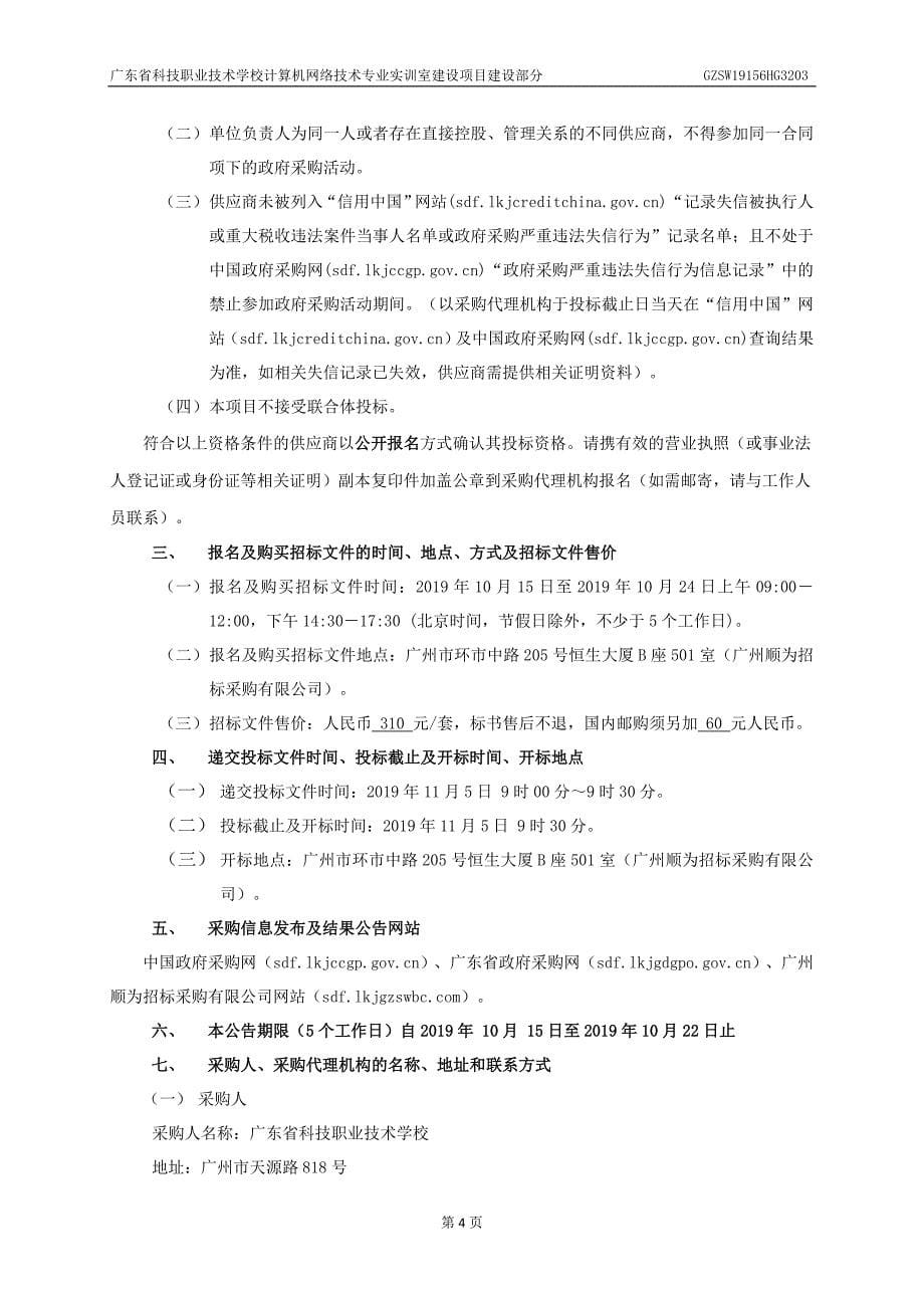 科技职业技术学校计算机网络专业实训室建设项目建设部分招标文件_第5页