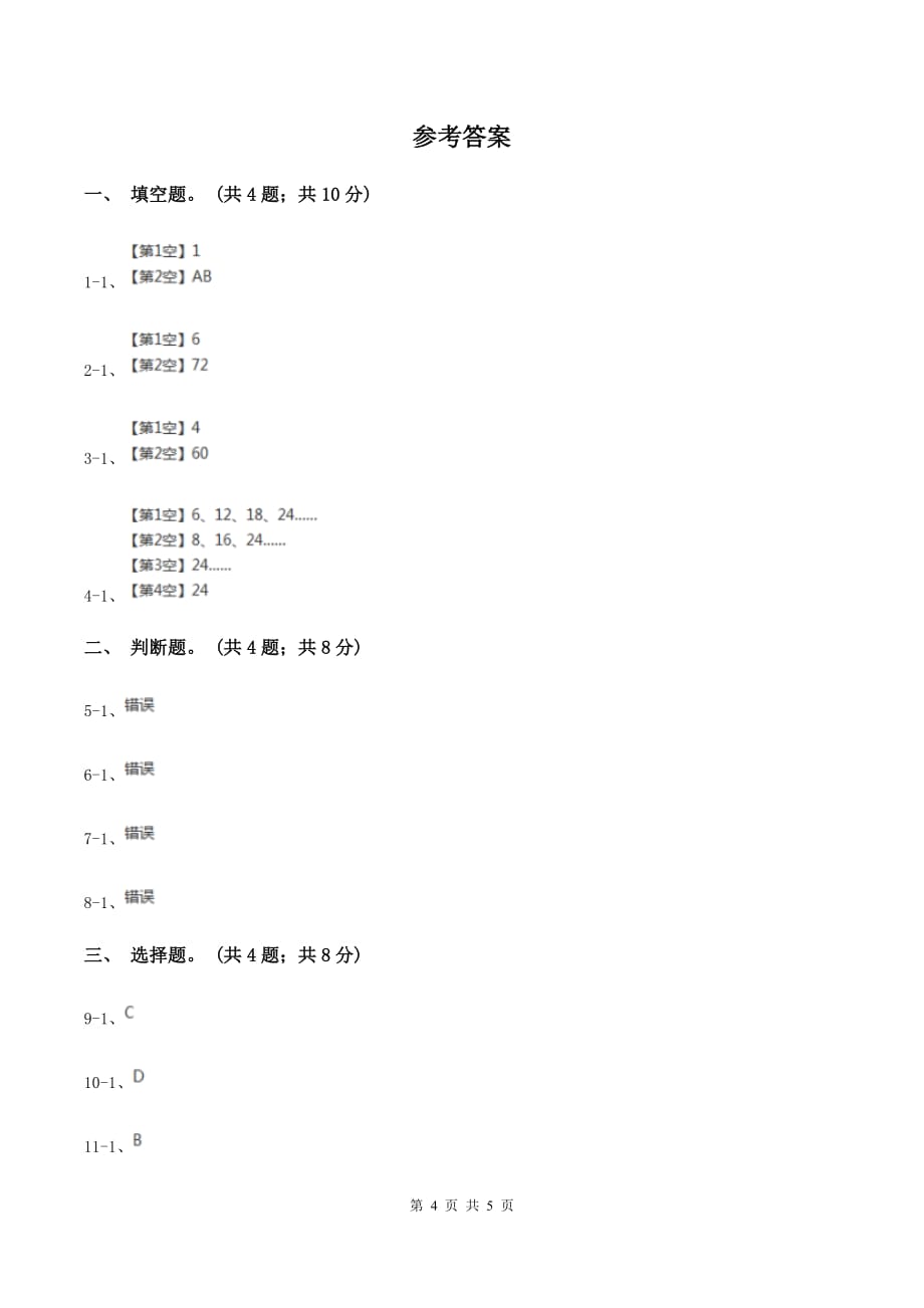 冀教版数学五年级下学期 第二单元第五课时最小公倍数的求法 同步训练A卷.doc_第4页