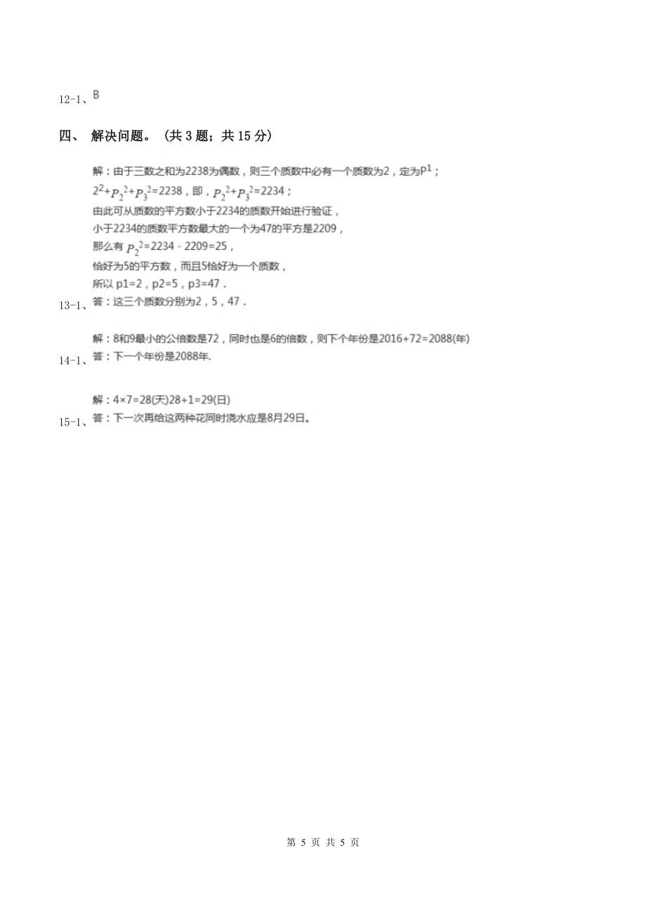 冀教版数学五年级下学期 第二单元第五课时最小公倍数的求法 同步训练A卷.doc_第5页