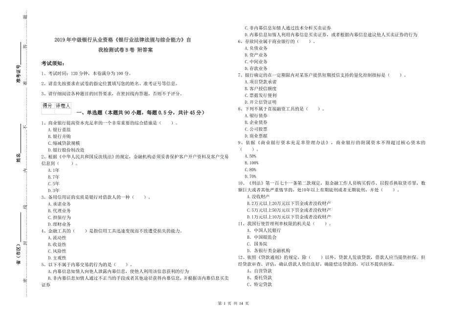 2019年中级银行从业资格《银行业法律法规与综合能力》自我检测试卷B卷 附答案.doc_第1页