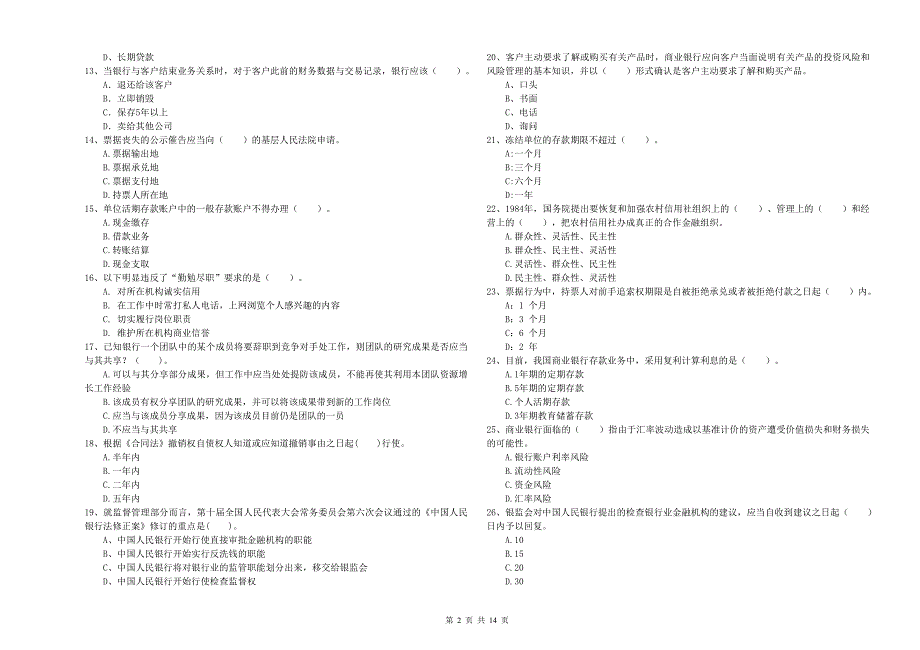 2019年中级银行从业资格《银行业法律法规与综合能力》自我检测试卷B卷 附答案.doc_第2页