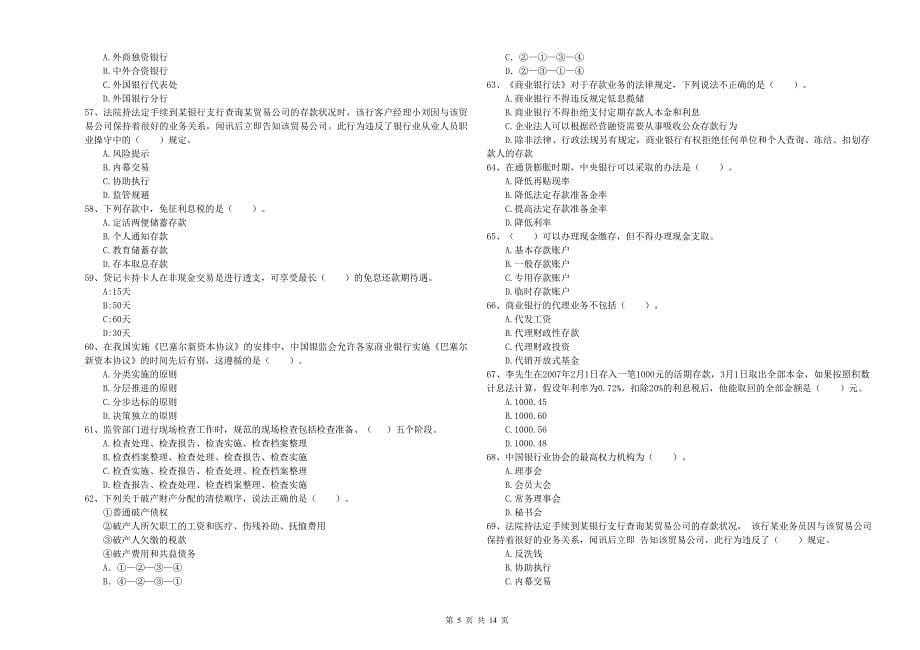 2019年中级银行从业资格《银行业法律法规与综合能力》自我检测试卷B卷 附答案.doc_第5页