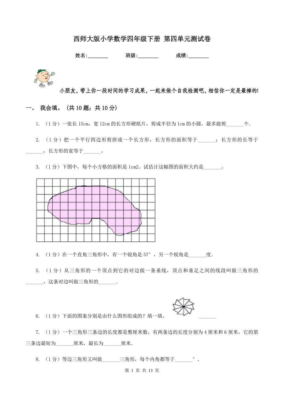 西师大版小学数学四年级下册 第四单元测试卷.doc_第1页