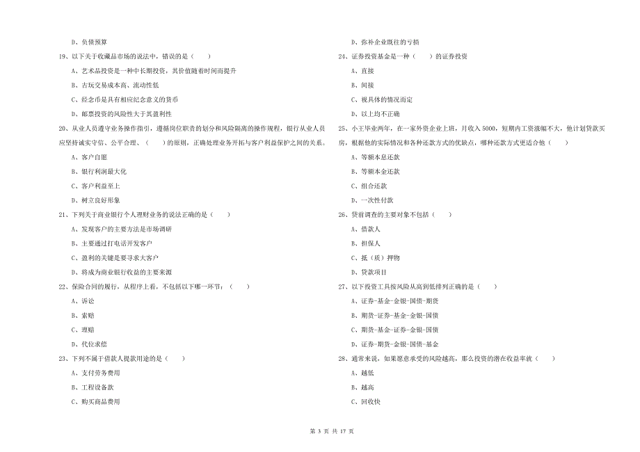 2019年初级银行从业资格考试《个人理财》自我检测试卷B卷 含答案.doc_第3页