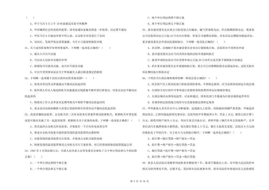 司法考试（试卷二）模拟试题B卷.doc_第5页