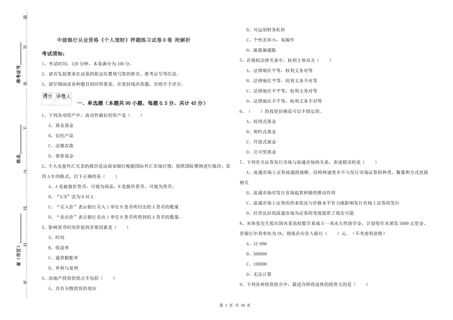 中级银行从业资格《个人理财》押题练习试卷B卷 附解析.doc_第1页