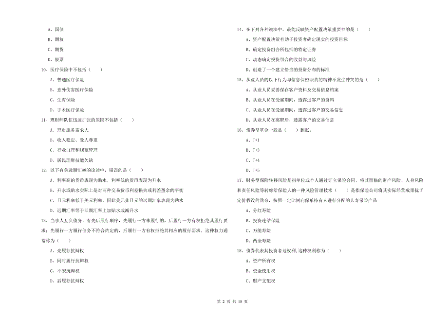 中级银行从业资格《个人理财》押题练习试卷B卷 附解析.doc_第2页